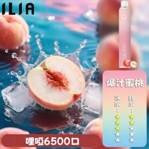 【爆汁蜜桃】ILIA拋棄式6500口 | 哩啞一次性電子菸 | ILIA電子煙推薦