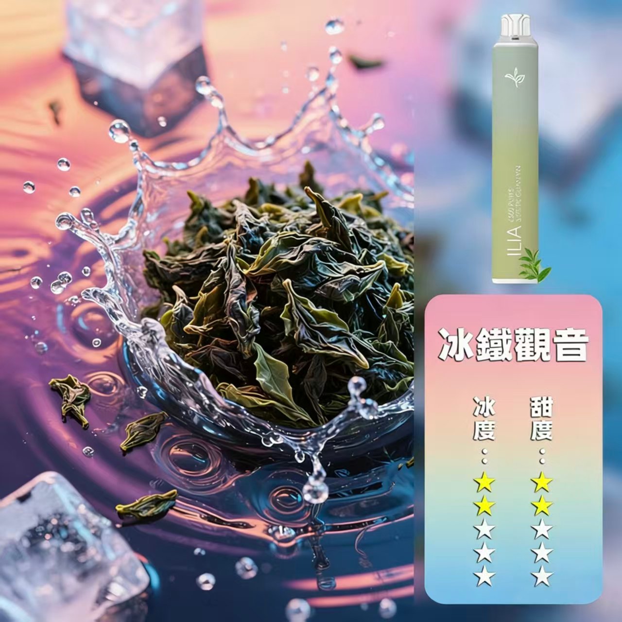 ILIA哩亞四代拋棄式冰鐵觀音 | 6500口可充電 | 台灣現貨 | 2025全新升級