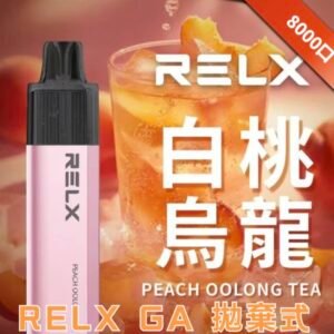 RELX 拋棄式電子煙8000口 | RELX口味推薦【白桃烏龍】-悅刻一次性大容量| 陶瓷霧化芯