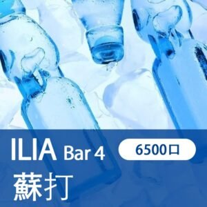ILIA Bar 4口味推薦【極冰蘇打】 哩亞抛棄式6500口｜650mAh｜3%濃度