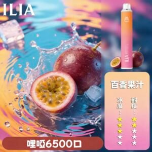 ILIA哩啞6500口一次性電子菸推薦