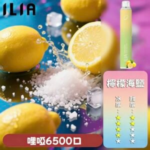 ILIA哩啞6500口拋棄式電子煙 | 檸檬海鹽｜清新口感｜超強續航