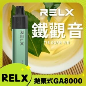 RELX GA8000口拋棄式電子煙|悅刻拋棄式電子煙口味推薦【鐵觀音】輕巧便攜|高容量高滿足感
