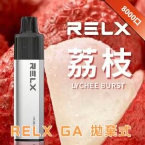 Relx悅刻GA 8000口拋棄式電子煙口味推薦【荔枝】2026最新升級版